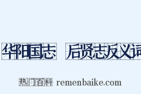 华阳国志·后贤志反义词是什么意思的图片
